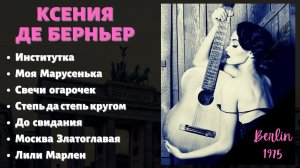 «ИНСТИТУТКА». Поет КСЕНИЯ ДЕ БЕРНЬЕР. Берлин, 1975.