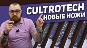 Складные ножи CultroTech – Русские ножи мирового уровня. Новые ножи в Rezat.Ru!