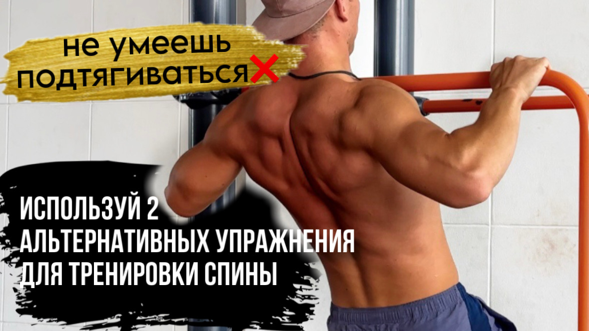 Если Не Умеешь Подтягиваться - Делай Эти 2 Упражнения смотреть онлайн