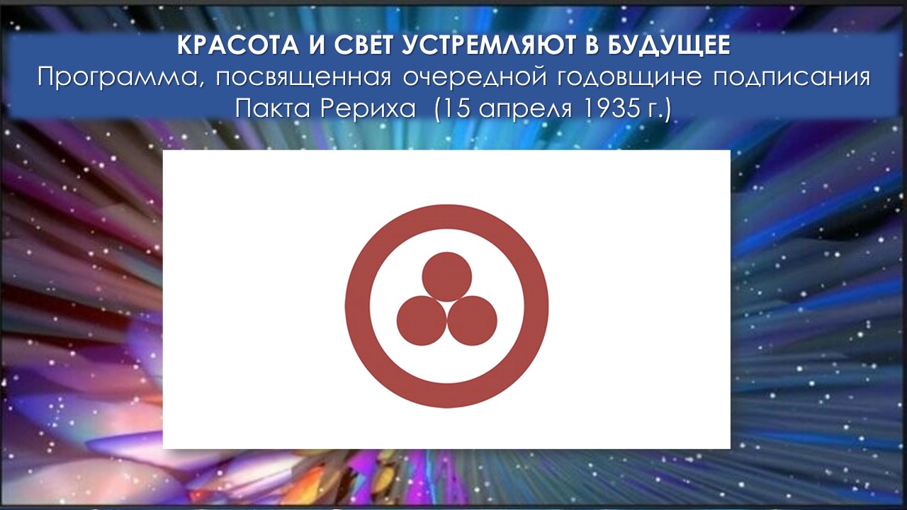 Красота и Свет устремляют в будущее. Посвящается годовщине подписания Пакта Рериха. смотреть онлайн