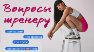 ВОПРОС - ОТВЕТ про пресс, кардио,  можно ли накачать ягодицы дома
