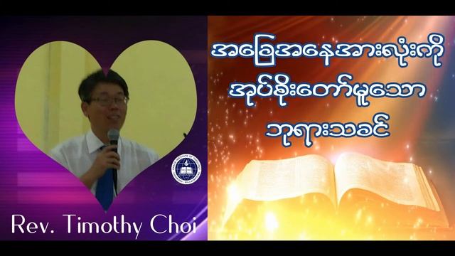 အခြေအနေအားလုံးကို အုပ်စိုးတော်မူသောဘုရား/git/Rev. Timothy Choi/7.10.2020 смотреть онлайн