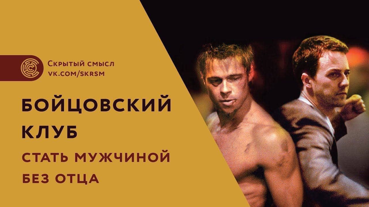 Бойцовский клуб. Стать мужчиной без отца. Психологический разбор фильма. Скрытый смысл смотреть онлайн