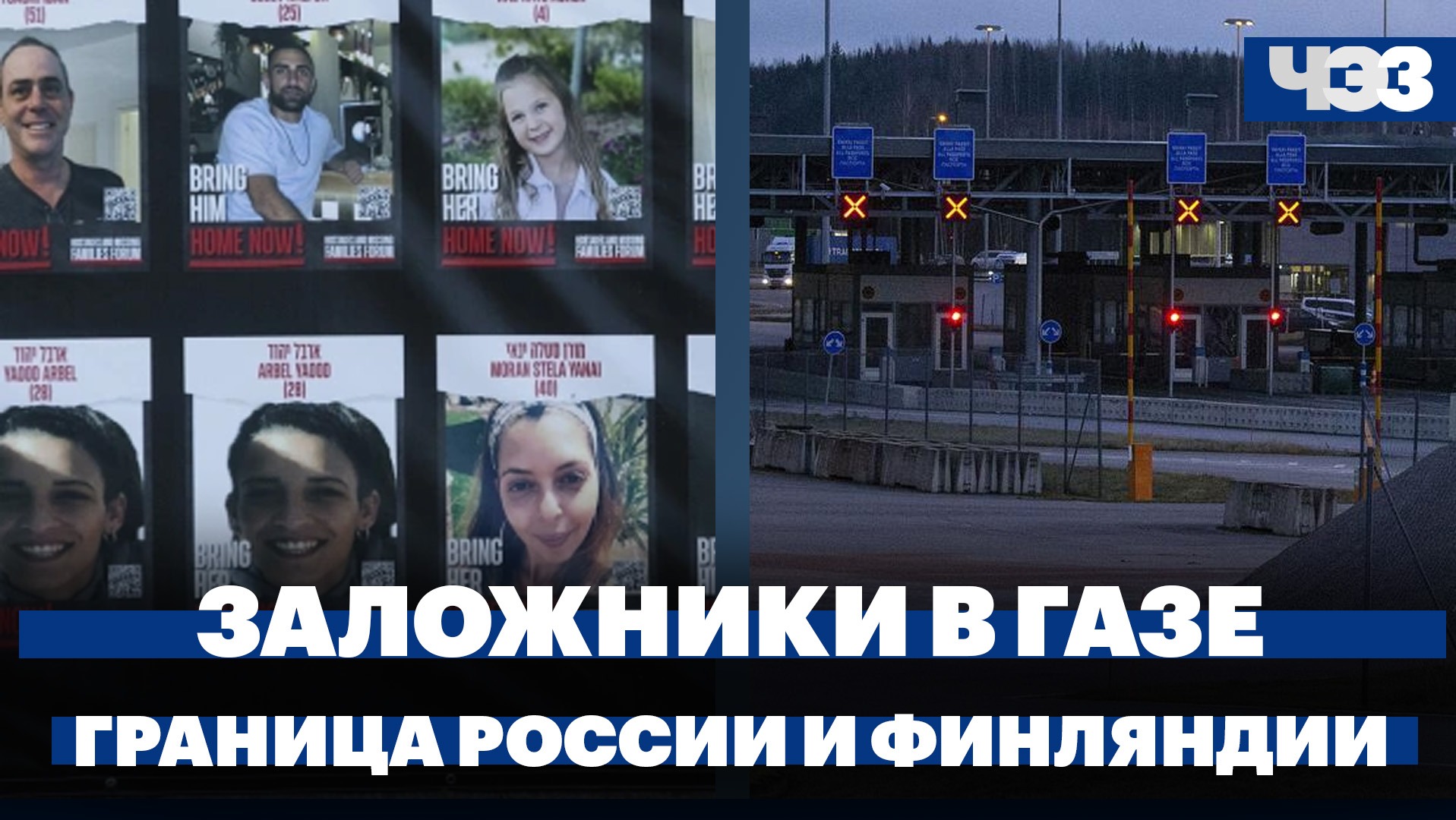 Предварительное соглашение Израиля и ХАМАС по заложникам. Финляндия временно закрыла ещё один КПП