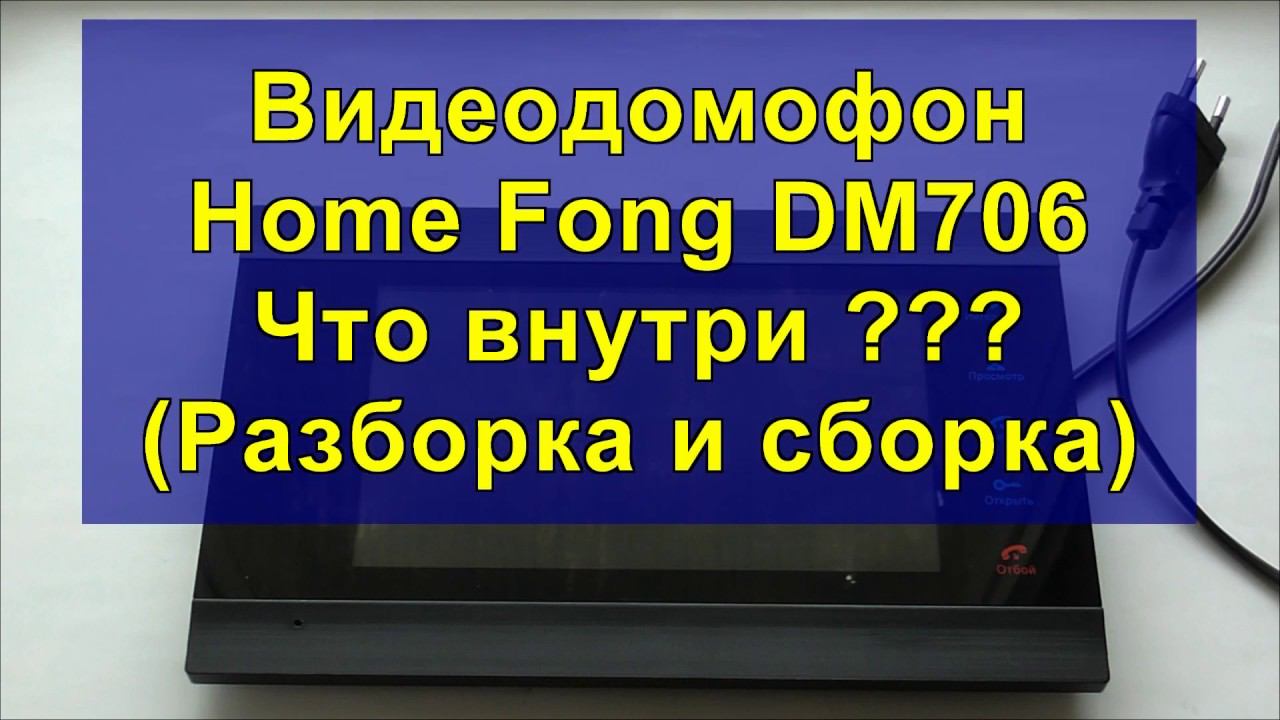 Видеодомофон Home Fong DM706 Что внутри ??? (Разборка и сборка) смотреть онлайн