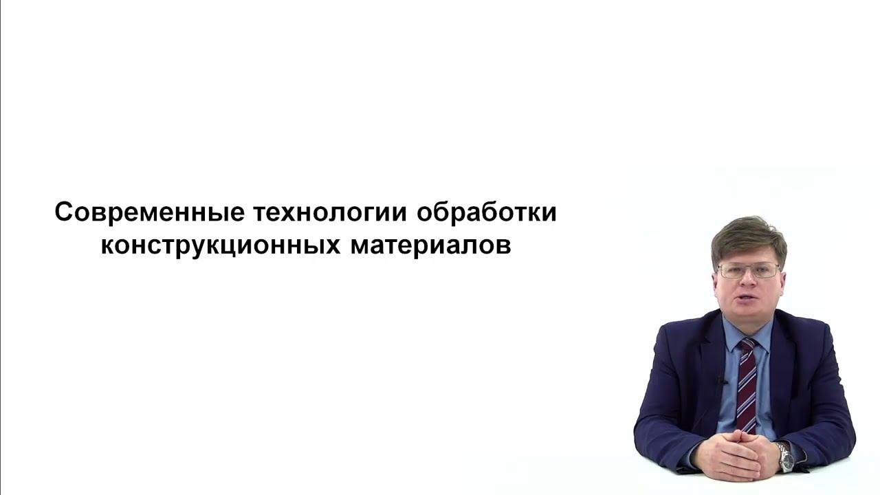 Видеолекция. Современные технологии обработки конструкционных материалов смотреть онлайн