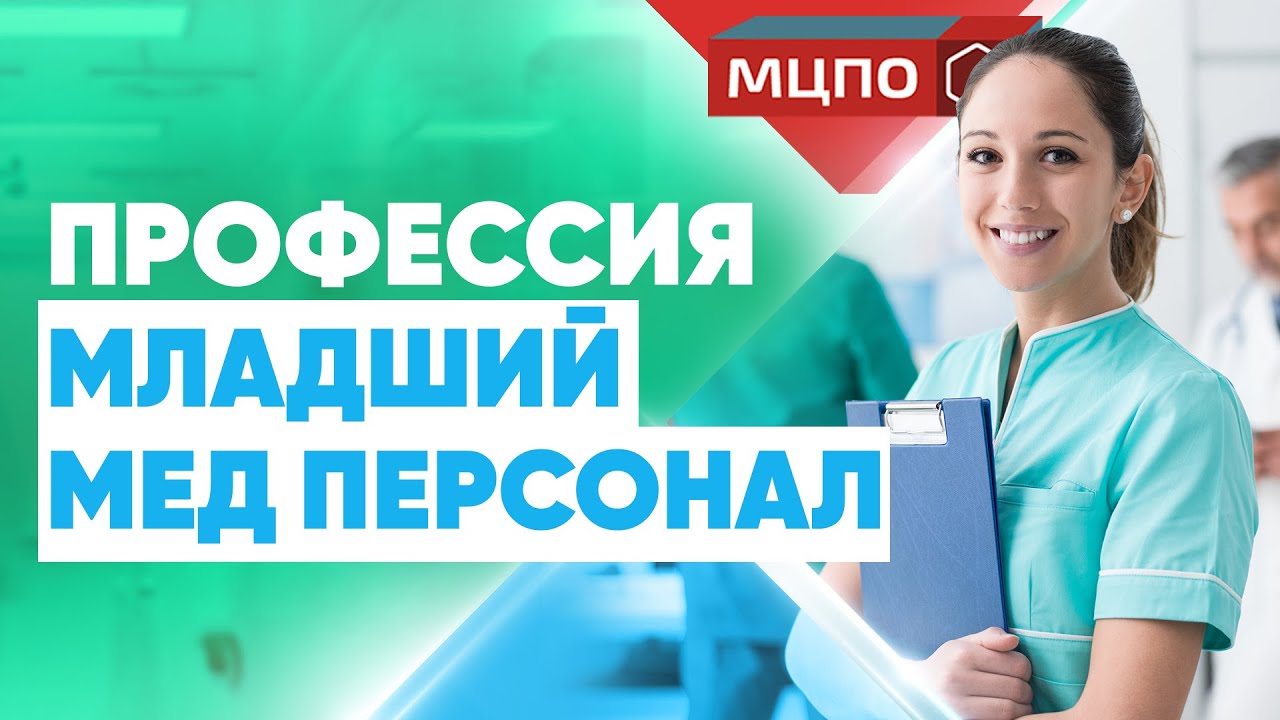 Курсы медсестер. Профессия младший медицинский персонал | Медсестра обучение | МЦПО смотреть онлайн