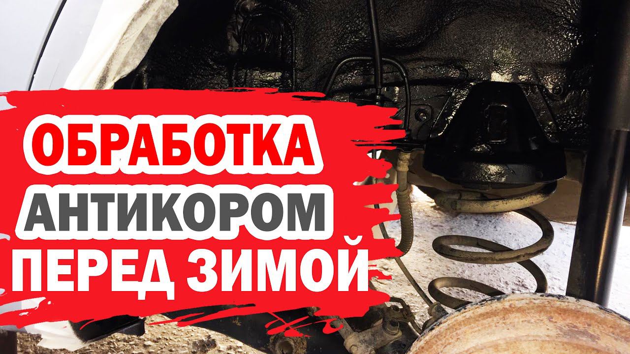 Антикор своими руками ПРОВЕРЕННЫМ СРЕДСТВОМ. Подготовка арок автомобиля к зиме.