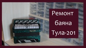 Трудовые будни / Ремонт Баяна "Тула-201"
