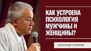 Как устроена психология мужчины и женщины Александр Хакимов.mp4