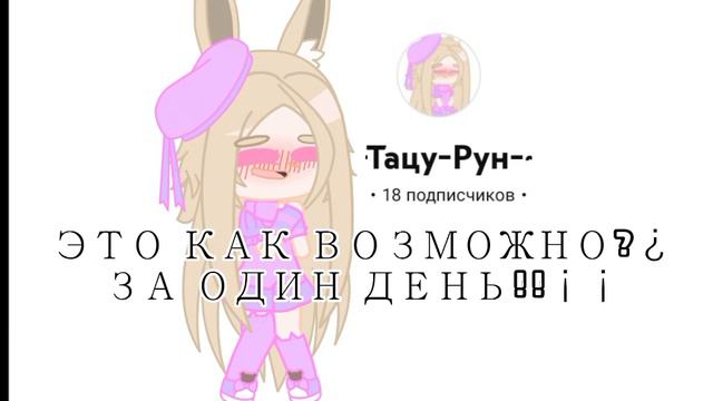 Спосибо!! Я вообще не понимаю как за один день вы набрали 18 подпищиков? смотреть онлайн