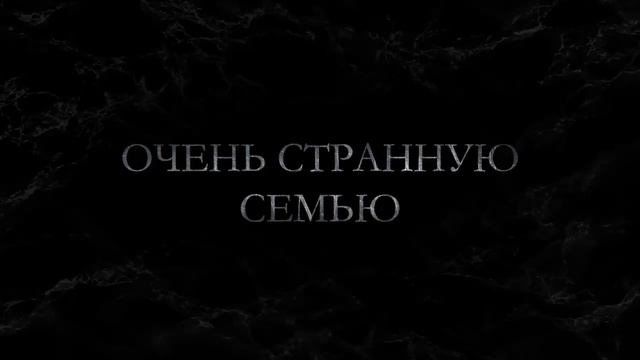Family Dinner (Семейный обряд) 2023 смотреть онлайн
