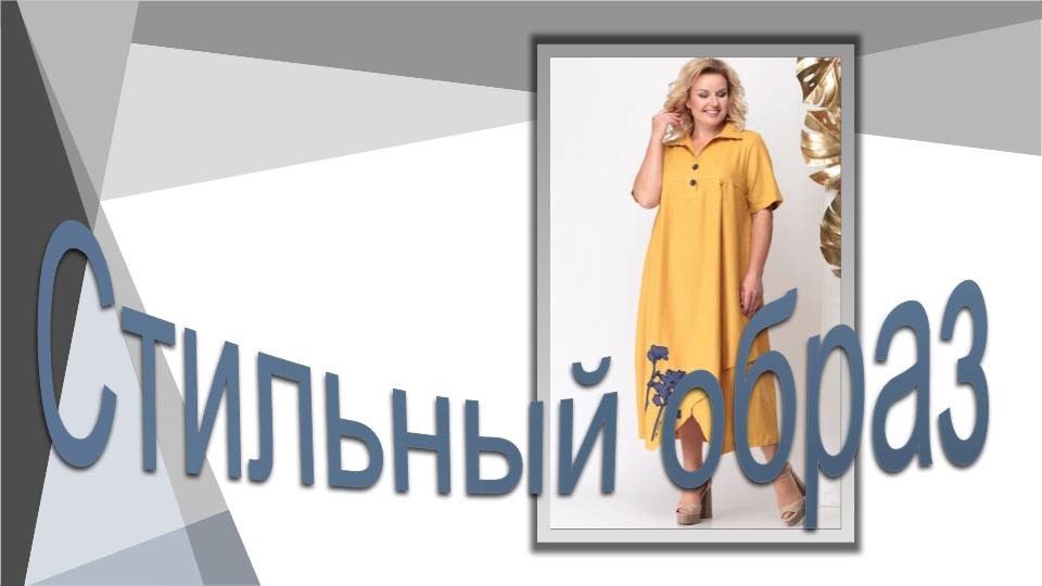 Стильный образ. Моделируем платье. смотреть онлайн