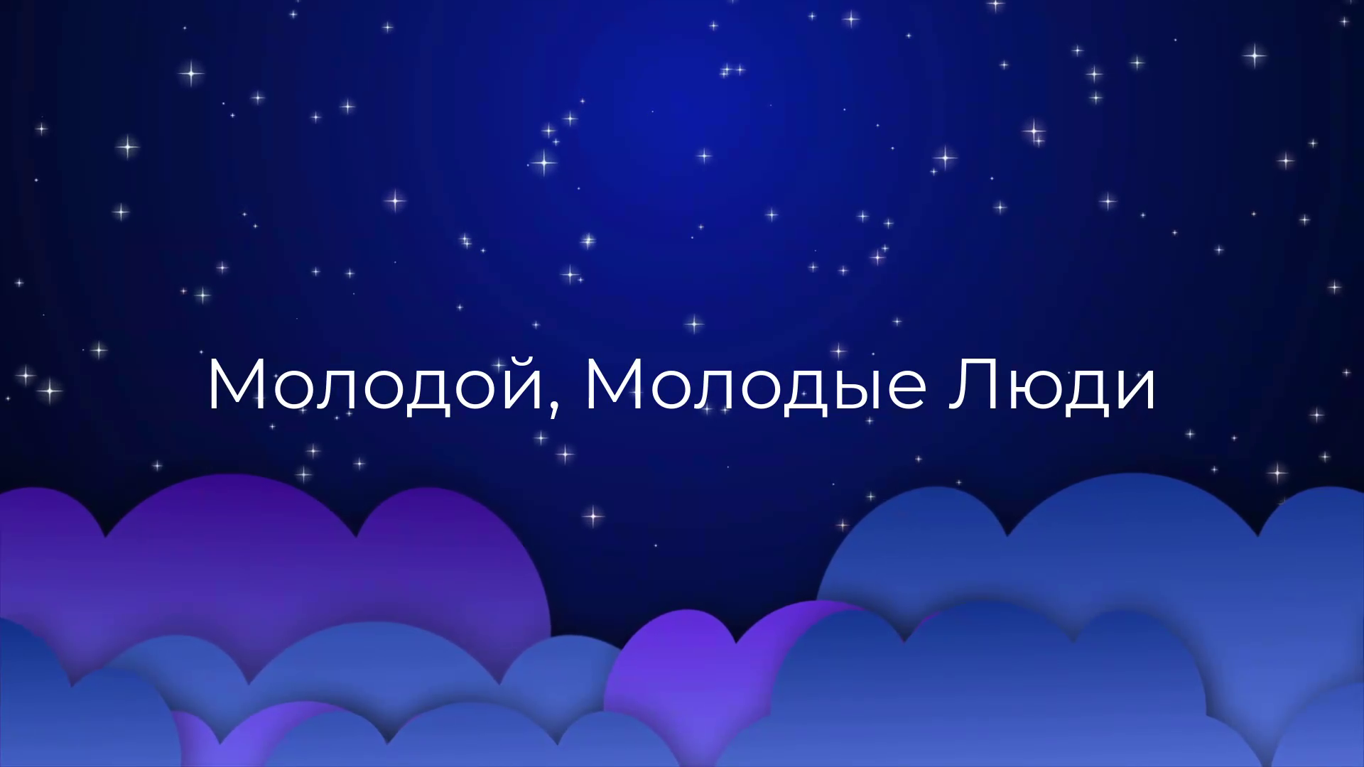 К чему снятся Молодой, Молодые Люди ? смотреть онлайн