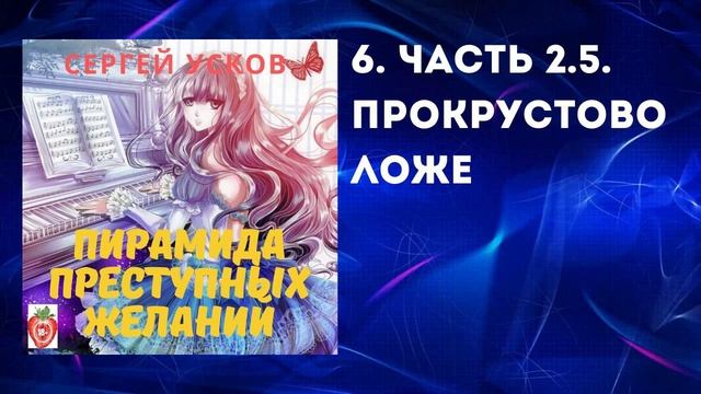 Аудиокнига "ППЖ". 2.5 Прокрустово ложе смотреть онлайн