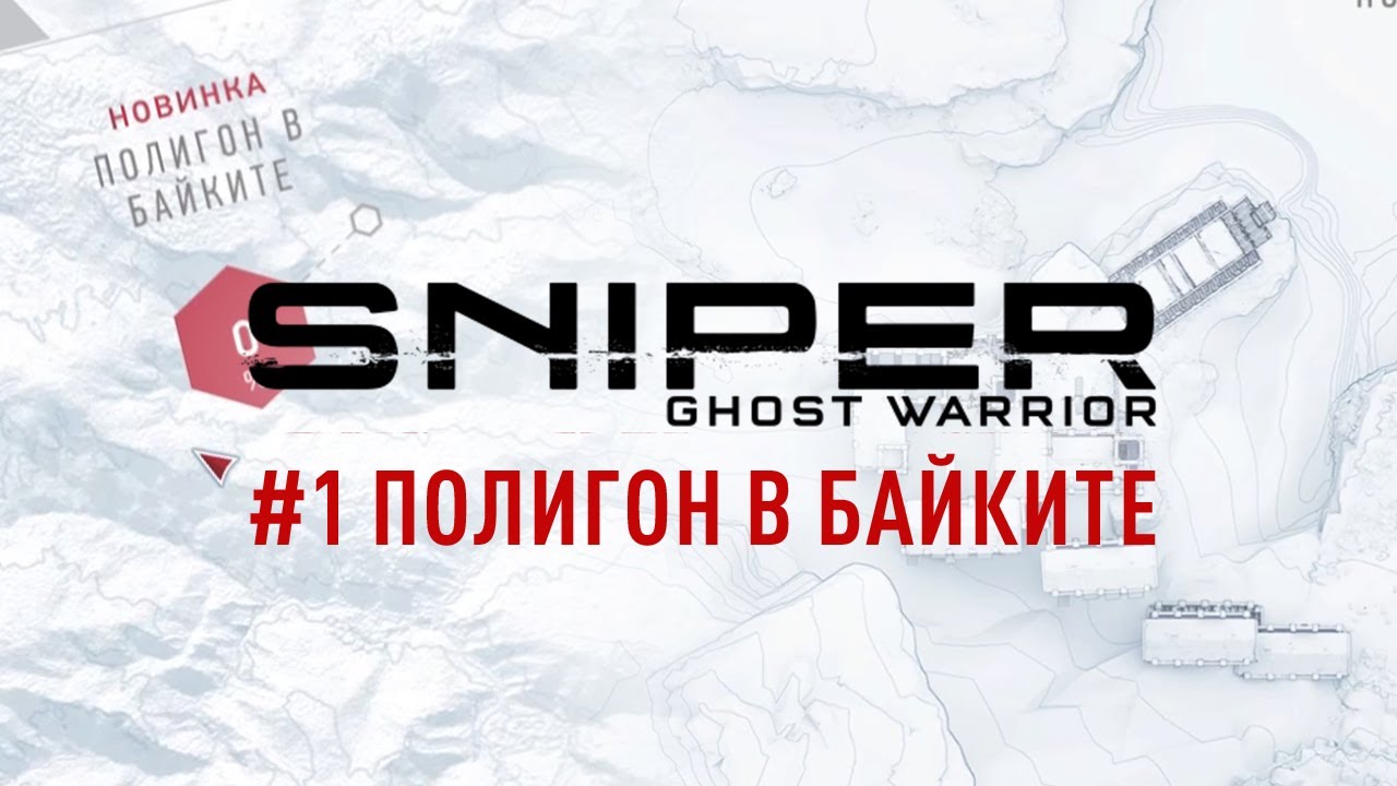 #1 Полигон в Байките ➤ Sniper Ghost Warrior Contracts ➤ Прохождение на русском смотреть онлайн