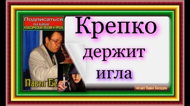 Крепко держит игла,  автор и исполнитель Павел Беседин