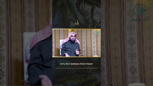 Есть ли у Аллаха руки, глаза? #Шейх #Фулейдж #Ислам смотреть онлайн