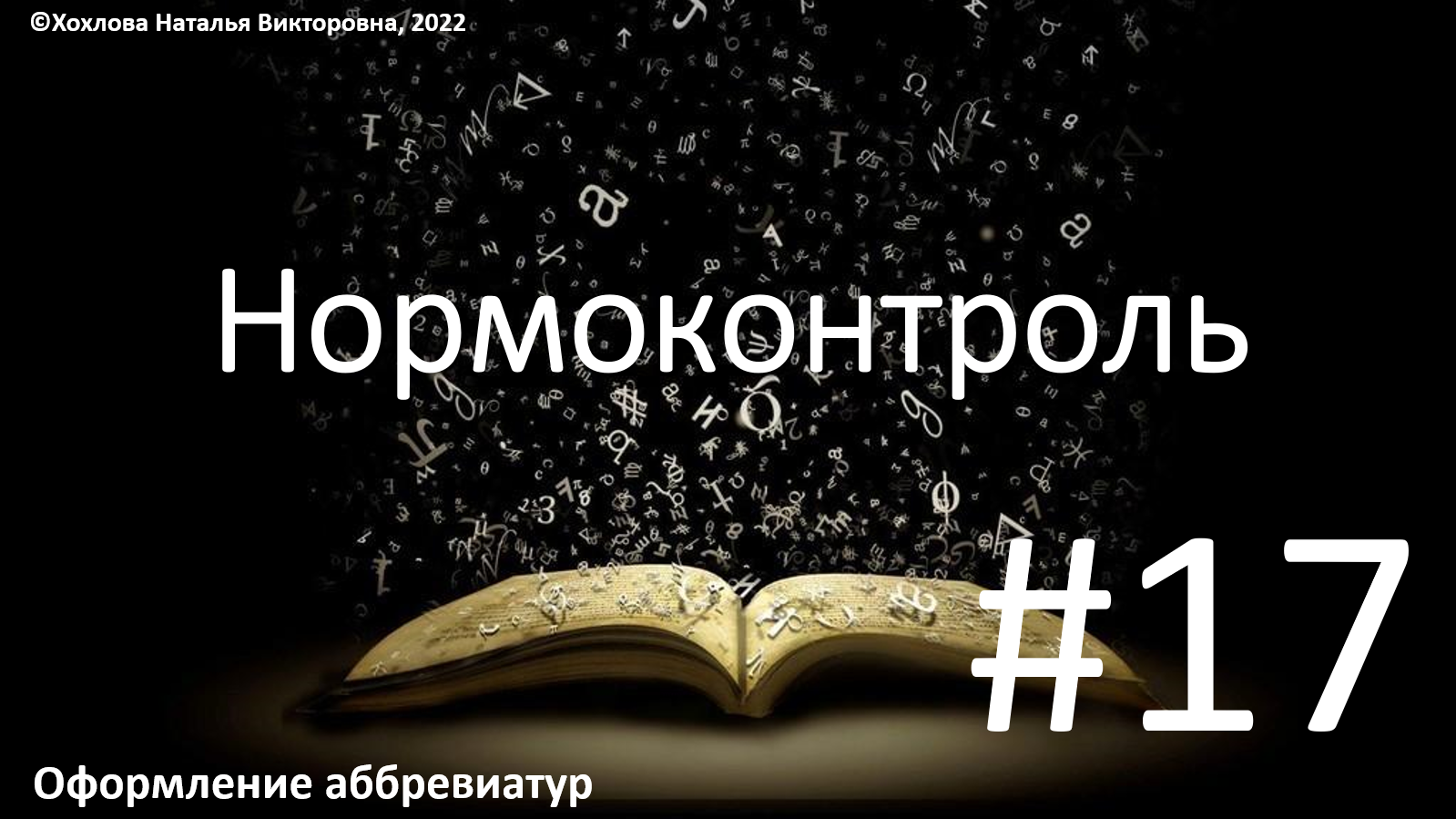 17_Оформление аббревиатур.mp4 смотреть онлайн