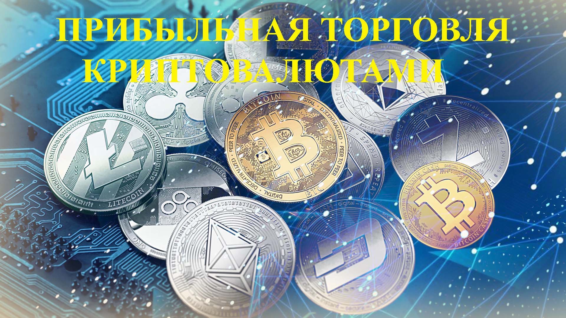 ПРАКТИЧЕСКАЯ ТОРГОВЛЯ НА BINANCE