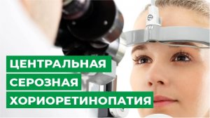 Центральная серозная хориоретинопатия
