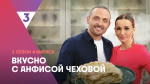 Наполеон от Аскольда Запашного | Вкусно с Анфисой Чеховой, 4 выпуск