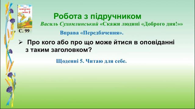 В.Сухомлинський «Скажи людині «Доброго дня!» смотреть онлайн