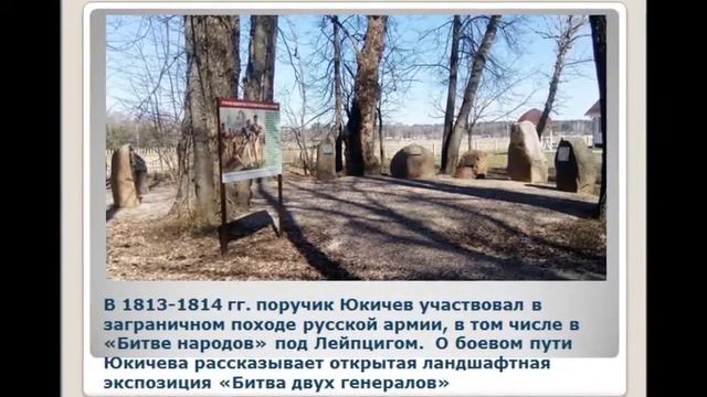 Василий Семёнович Юкичев и Бородинское сражение. Виртуальная экскурсия смотреть онлайн