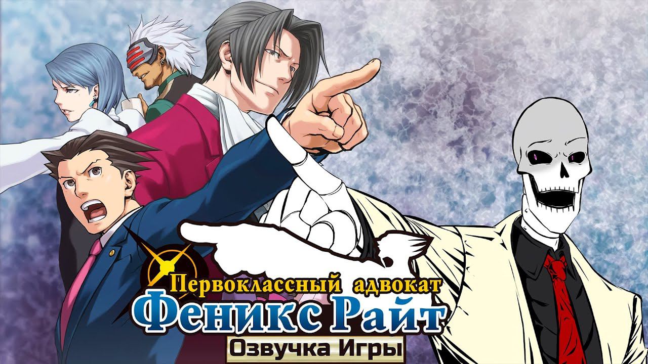Озвучка Ace Attorney (5 дело ч.3) смотреть онлайн