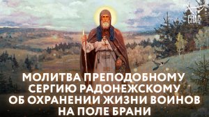 МОЛИТВА ПРЕПОДОБНОМУ СЕРГИЮ РАДОНЕЖСКОМУ ОБ ОХРАНЕНИИ ЖИЗНИ ВОИНОВ НА ПОЛЕ БРАНИ