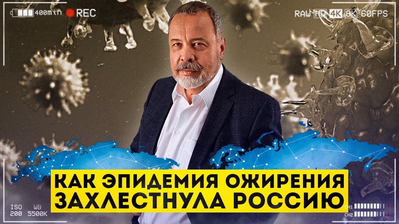 КАК ЭПИДЕМИЯ ОЖИРЕНИЯ НАКРЫЛА РОССИЮ / АЛЕКСЕЙ КОВАЛЬКОВ смотреть онлайн