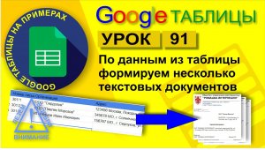 Google Таблицы. Урок 91. Как сформировать несколько текстовых документов по шаблону по таблице