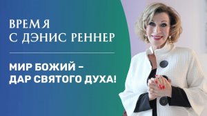«Мир Божий – дар Святого Духа!» – программа «Время с Дэнис Реннер» (28.11.2021)