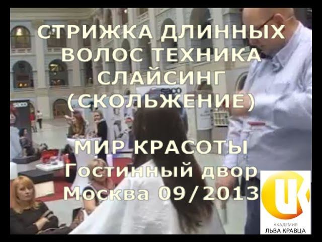 Стрижка длинных волос. Слайсинг - это легко! смотреть онлайн