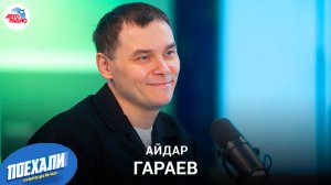 Айдар Гараев: как стать участником  «Битвы каверов», уход с ТНТ, вернётся ли шоу «Студия Союз»