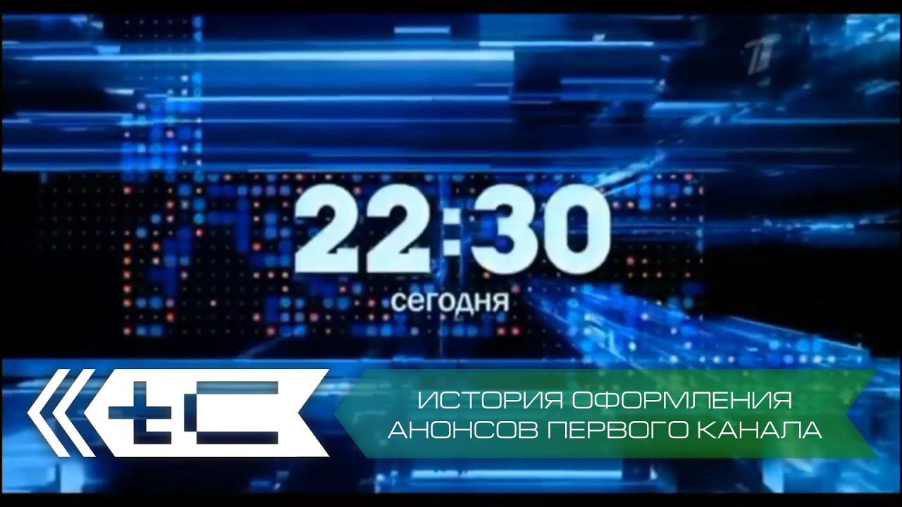 История оформления анонсов Первого Канала. Переиздание смотреть онлайн