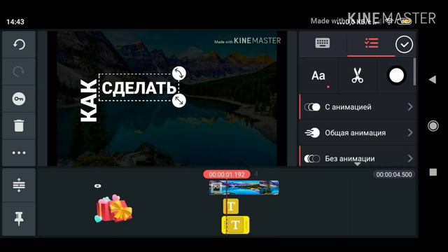 КАК АНИМИРОВАТЬ ТЕКСТ!✓/\КИНОМАСТЕР-KINEMASTER