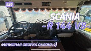 SCANIA R144 V8/ САЛОН / ФИНАЛ