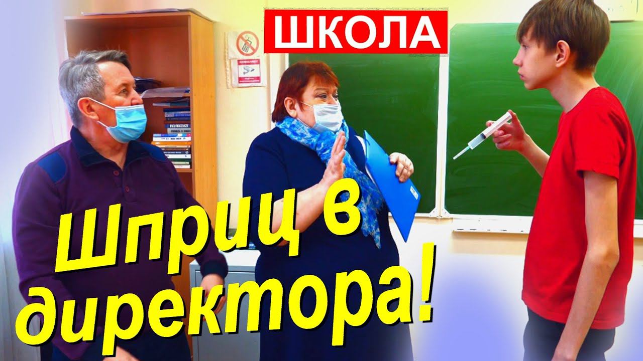 ШПРИЦ против директора школы смотреть онлайн