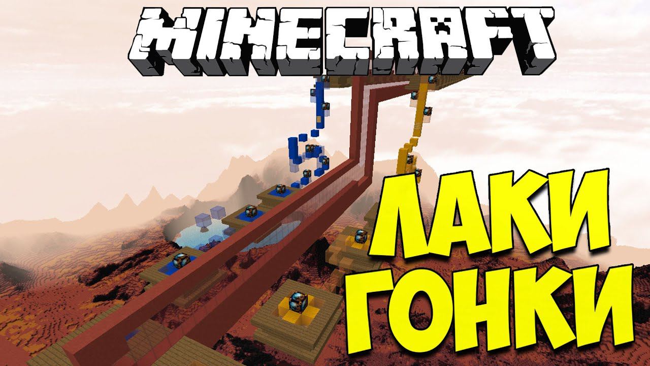 МАРС ЛАКИ БЛОК И ВЕСЁЛЫЕ ГОНКИ С ЛАКИ БЛОКАМИ #15 смотреть онлайн