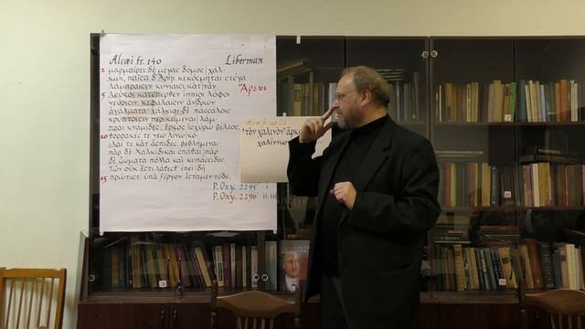 Семинар "Нерешённые проблемы в фрагменте 140 Voigt Алкея", 4 часть смотреть онлайн