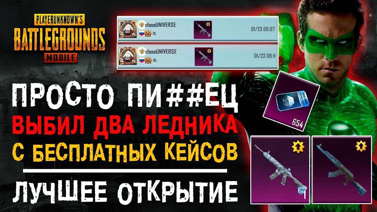 ОФИГЕТЬ! ВЫБИЛ М416 ЛЕДНИК ПУБГ МОБАЙЛ! ОТКРЫТИЕ КЕЙСОВ PUBG MOBILE! ОТКРЫВАЮ КЕЙСЫ ПУБГ МОБАЙЛ! смотреть онлайн