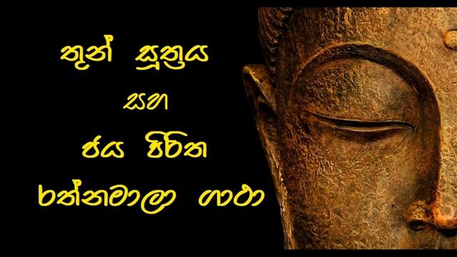 තුන් සුත්රය සහ ජය පිරිත රත්නාවලි ගාථා смотреть онлайн