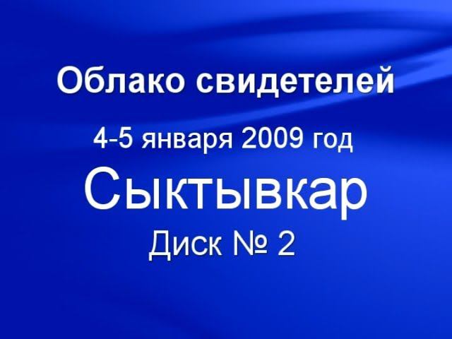 Облако свидетелей 2009 2 смотреть онлайн