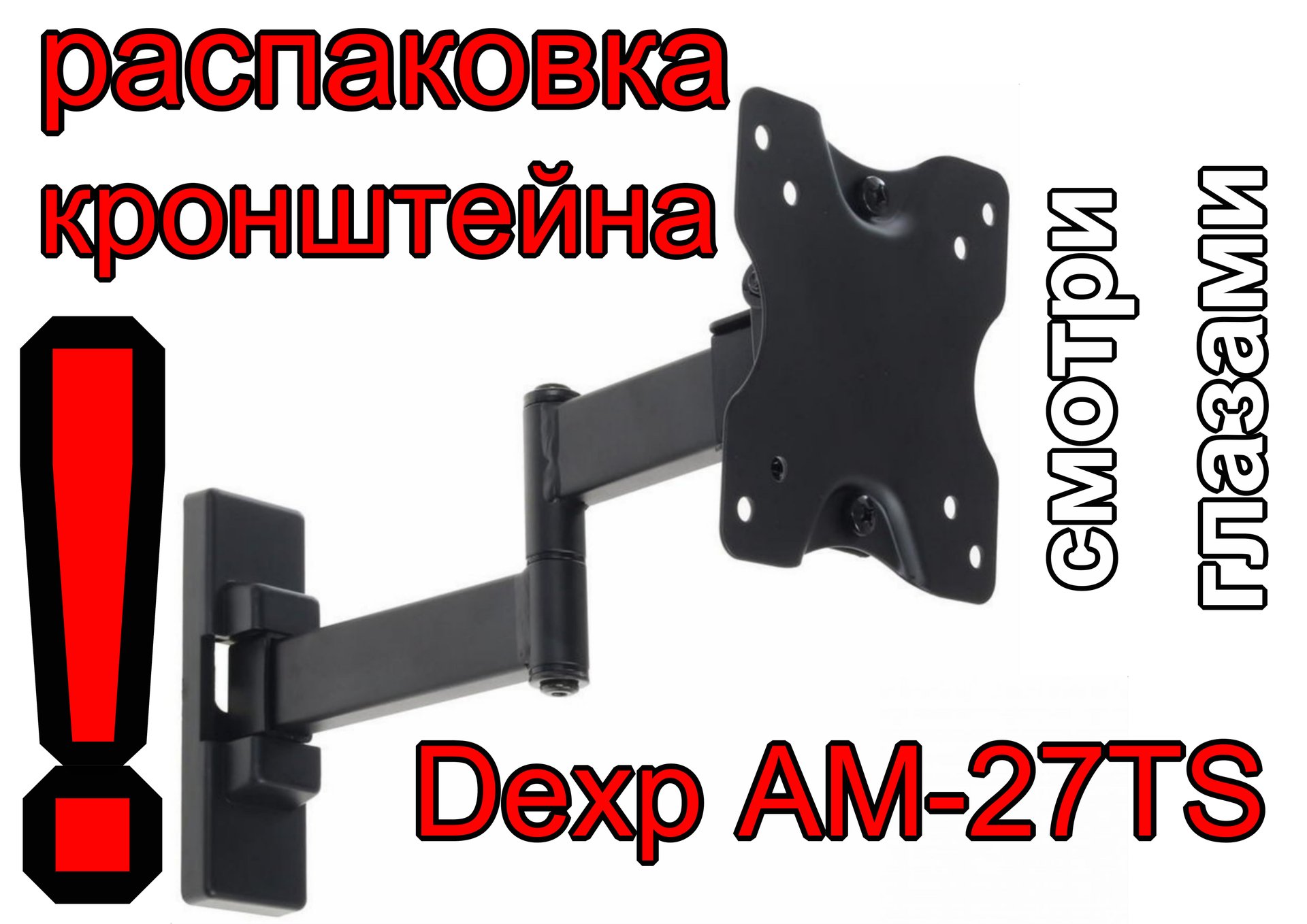 Распаковка кронштейна для тв Dexp AM 27TS. Unpacking the TV bracket Dexp AM 27TS смотреть онлайн
