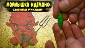 Мормышка «Демон» своими руками. Отличная безмотылка на окуня