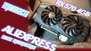 Замена термопрокладки на видеокарте RX 570 4gb