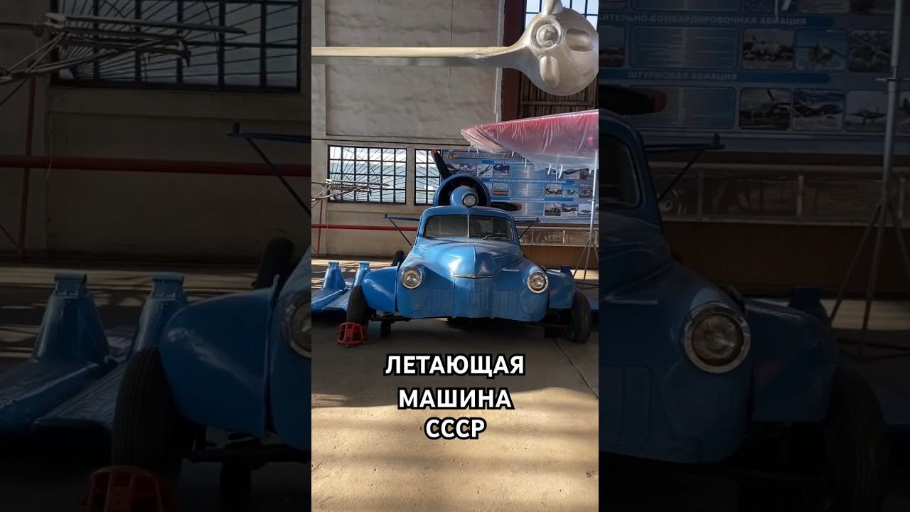 Летающий автомобиль из СССР «Победа»!? смотреть онлайн