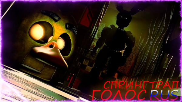 [FNAF/SFM] Голос Спрингтрапа /озвучка на русском/ (by Game Work)