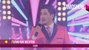 Голибчон Юсупов - Ошик / Golibjon Yusupov - Oshiq (Консерт «Сафои ишк» 2017)